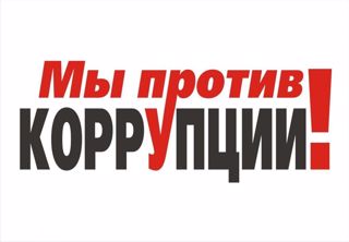 Конкурс рисунков «Будущее без коррупции»