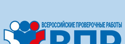 Всероссийские проверочные работы
