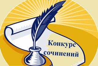 Подведены итоги муниципального конкурса сочинений  на призы Яльчикского землячества