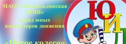 Отряд Юных инспекторов движения "Пятое колесо"