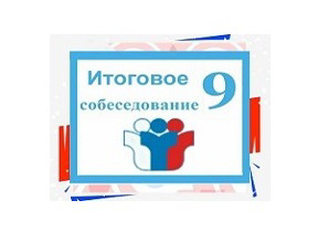 Итоговое собеседование по русскому языку. 9 класс.