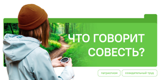 Разговоры о важном. Что такое совесть?