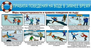 О безопасности на водных объектах в осенне-зимний период