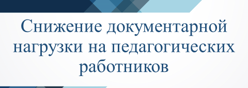 Снижение документационной нагрузки на педагогических работников