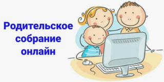 Онлайн родительское собрание на тему "Безопасность детей в период зимних каникул