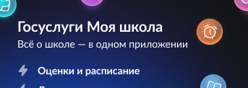Госуслуги Моя школа. Все о школе в одном приложении