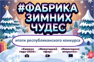 Итоги республиканского конкурса «#Фабрика зимних чудес»