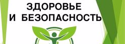 Безопасность и здоровье