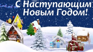 С наступающим Новым Годом