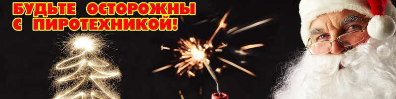 Памятка по безопасному применению пиротехнических изделий