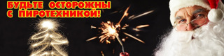 Памятка по безопасному применению пиротехнических изделий