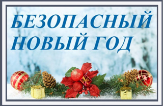 Безопасность в новогодние праздники
