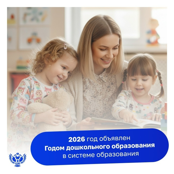 2026 год объявлен Министерством просвещения Российской Федерации Годом дошкольного образования в системе образования
