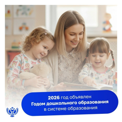 2026 год объявлен Министерством просвещения Российской Федерации Годом дошкольного образования в системе образования