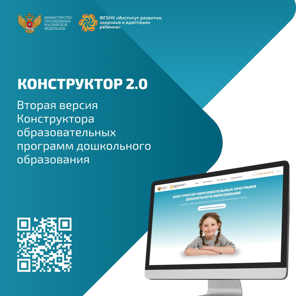 Запущен Конструктор образовательных программ дошкольного образования 2.0!