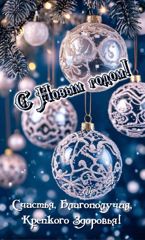 Счастливого Нового года!