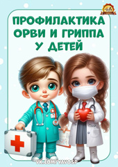 Профилактика ОРВИ и ГРИППА у детей