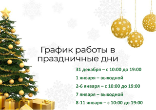 График работы ФСК "Кетне" в праздничные дни