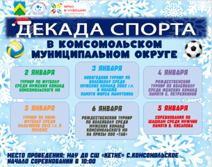План спортивно-массовых мероприятий с 2 по 6 января