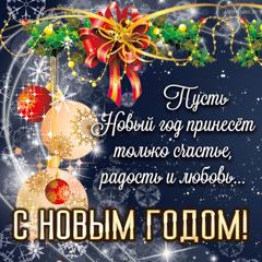 Поздравление с наступающим Новым годом!