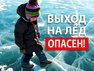 Осторожно тонкий лед!