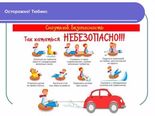 ПАМЯТКА  по профилактике травматизма людей при катании на тюбингах