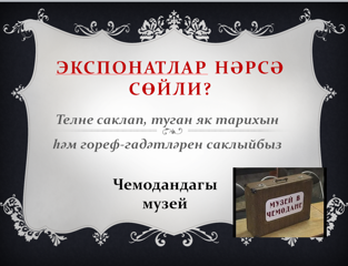 Живая история родного края: старшеклассники представили проект "О чем говорят  экспонаты"!