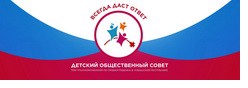 Состав Детского общественного Совета при Уполномоченном по правам ребенка в Чувашской Республики