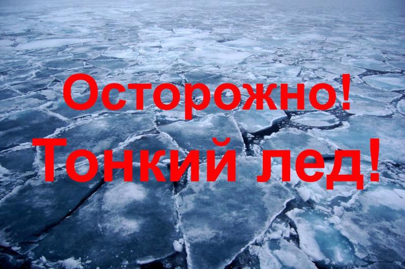 Осторожно, тонкий лед! Правила безопасности