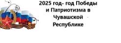 2025 год-Год Победы и патриотизма в Чувашской Республике