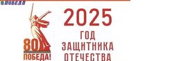 2025 - год Защитника Отечества