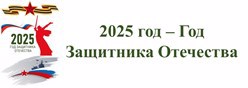 2025 год – Год Защитника Отечества