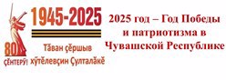 2025 год – Год Победы и патриотизма в Чувашской Республике