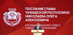 Послание Главы Чувашской Республики Государственному Совету Чувашской Республики