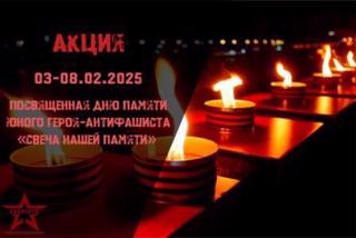Акция  «Свеча нашей памяти»