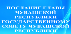 Послание Главы Чувашской Республики Государственному Совету Чувашской Республики