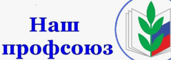 Профсоюзная страничка