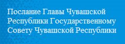 Послание Главы Чувашии Государственному Совету на 2025 год