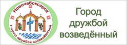 Город дружбой возведённый