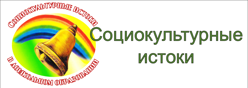 Социокультурные истоки