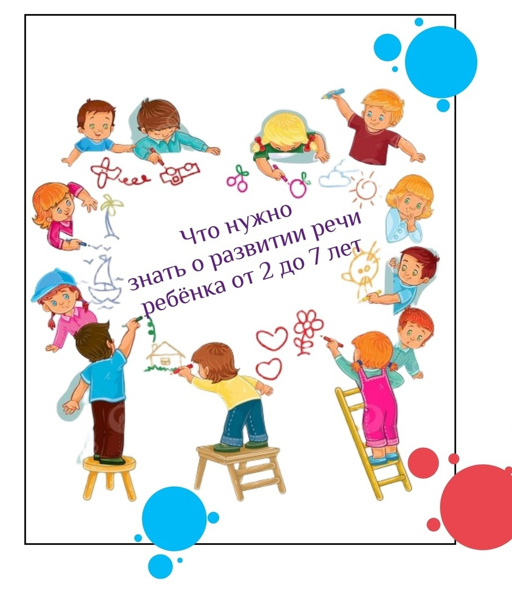 Что нужно знать о развитии речи ребёнка от 2 до 7 лет