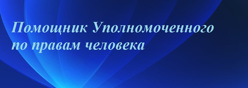 Уполномоченный по правам ребёнка в Чувашской Республике Уполномоченный по правам ребёнка в Чувашской Республике