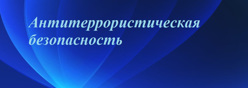 Антитеррористическая безопасность
