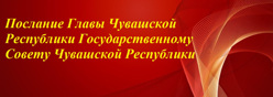 31 января 2025 года – Послание Главы Чувашской Республики Государственному Совету Чувашской Республики