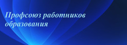 Профсоюз работников образования