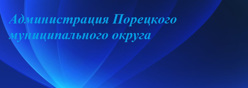 Администрация Порецкого муниципального округа