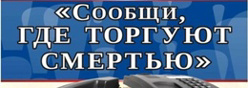 Сообщи, где торгуют смертью