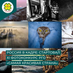 Всероссийский фотоконкурс «Самая красивая страна»