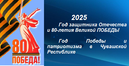 2025 – Год защитника Отечества и 80-летия Великой ПОБЕДЫ