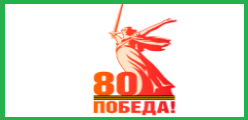 80 ПОБЕДА